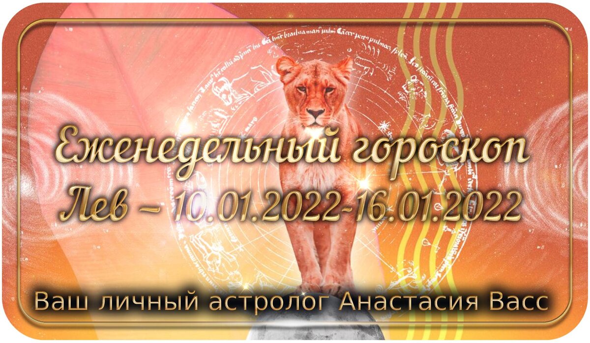 bing images: Гороскоп для Льва на 10, 11, 12, 13, 14, 15, 16 января 2022