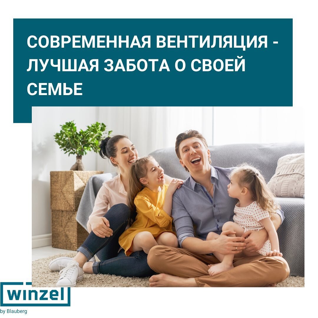 Winzel - это современная вентиляция, чтобы позаботиться о своей семье