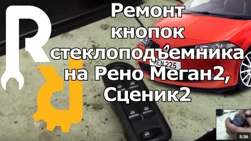 РЕМОНТ КНОПОК БЛОКА УПРАВЛЕНИЯ СТЕКЛОПОДЪЕМНИКАМИ РЕНО ФЛЮЕНС, МЕГАН2, МЕГАН3, СЦЕНИК2 #ВИДЕОЛЕКЦИЯ