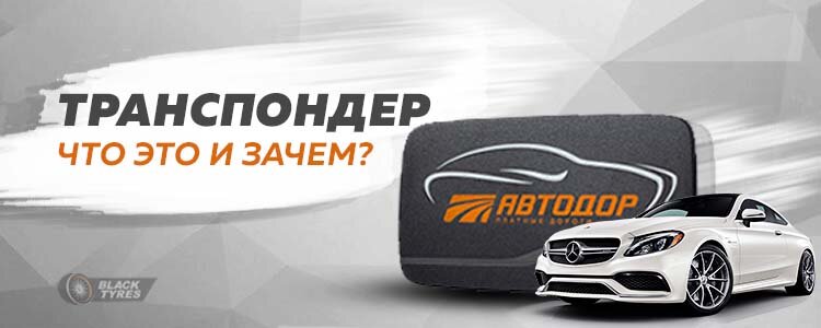 Зачем нужен транспондер 