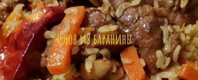 Плов из баранины
