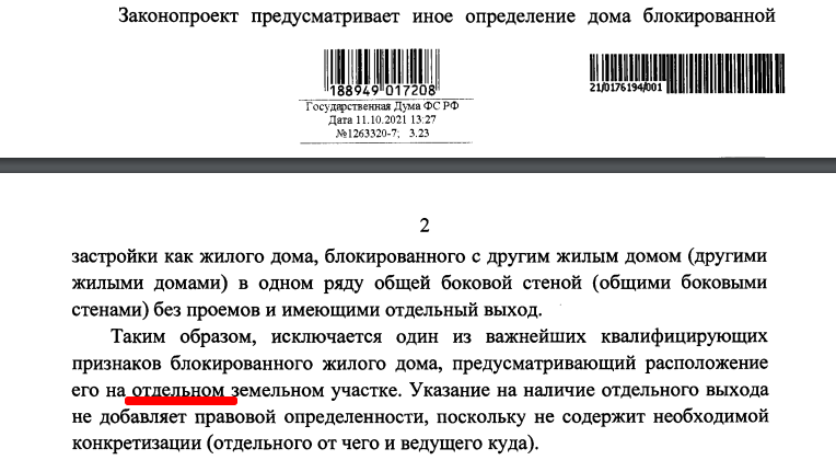 ВС РФ в своем отзыве предлагал иную формулировку, но ГД ФС РФ оставила приведенную выше