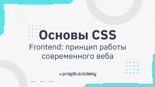 Основы CSS // Frontend: принцип работы современного веба