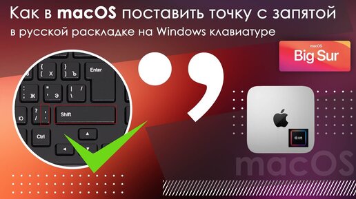 Как в macOS поставить точку с запятой в русской раскладке