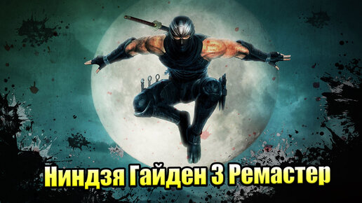 Ninja Gaiden 3 Master Collection #1 — Как Скатилась Серия {PC} прохождение часть 1