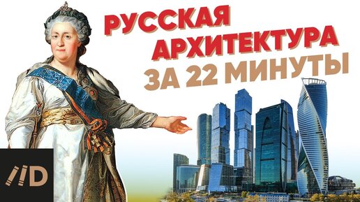 История русской архитектуры за 22 минуты