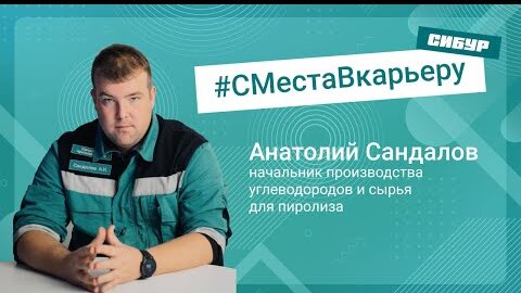 #СМестаВкарьеру: от аппаратчика 5 разряда до начальника производства