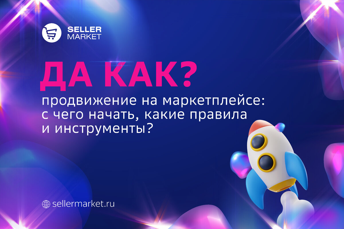 СеллерМАРКЕТ - технологический партнер Ozon, Яндекс Маркет, AliExpress и сервисный оператор 30+ маркетплейсов 