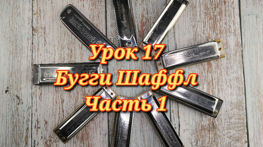 Губная гармошка урок 17