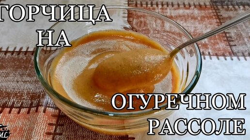 Горчица на рассоле «Ядрёная»