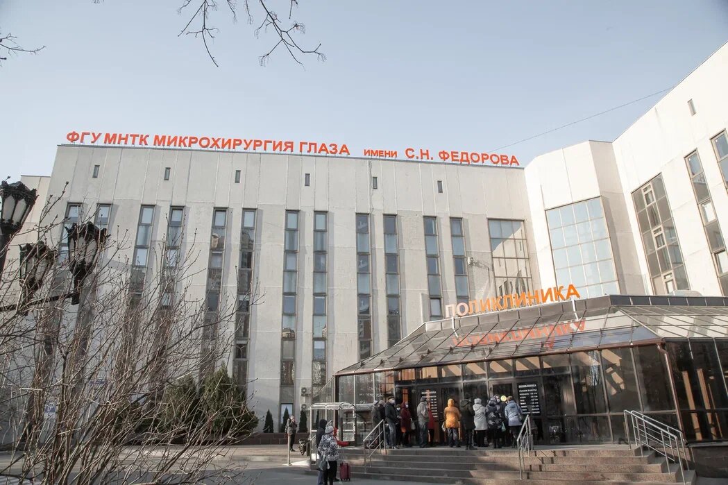 МНТК «Микрохирургия глаза» С. Н.Федорова