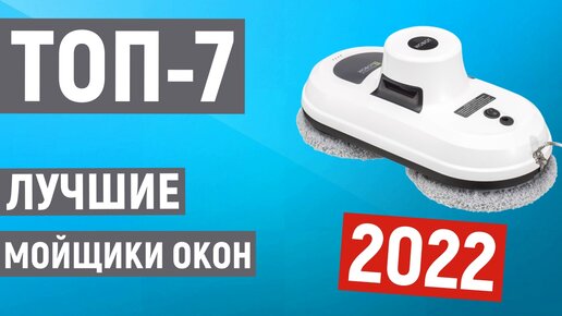 ТОП-7. Лучшие роботы-мойщики окон. Рейтинг 2022 года