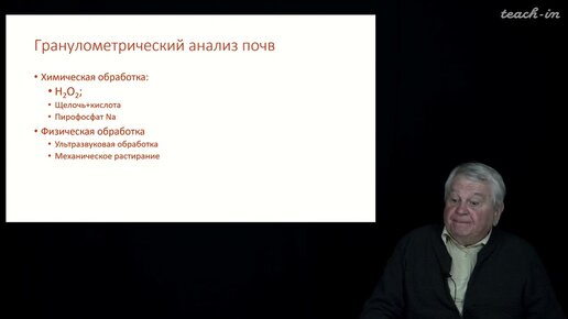 Шеин Е.В. - Современные методы мониторинга окружающей среды - 2. Методы гранулометрии