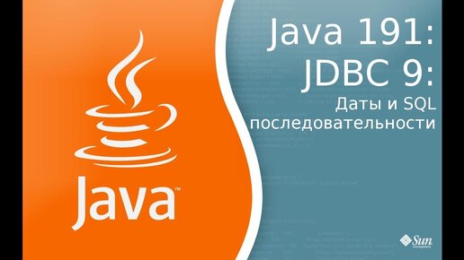 Урок Java 191: JDBC 9: Даты и SQL последовательности