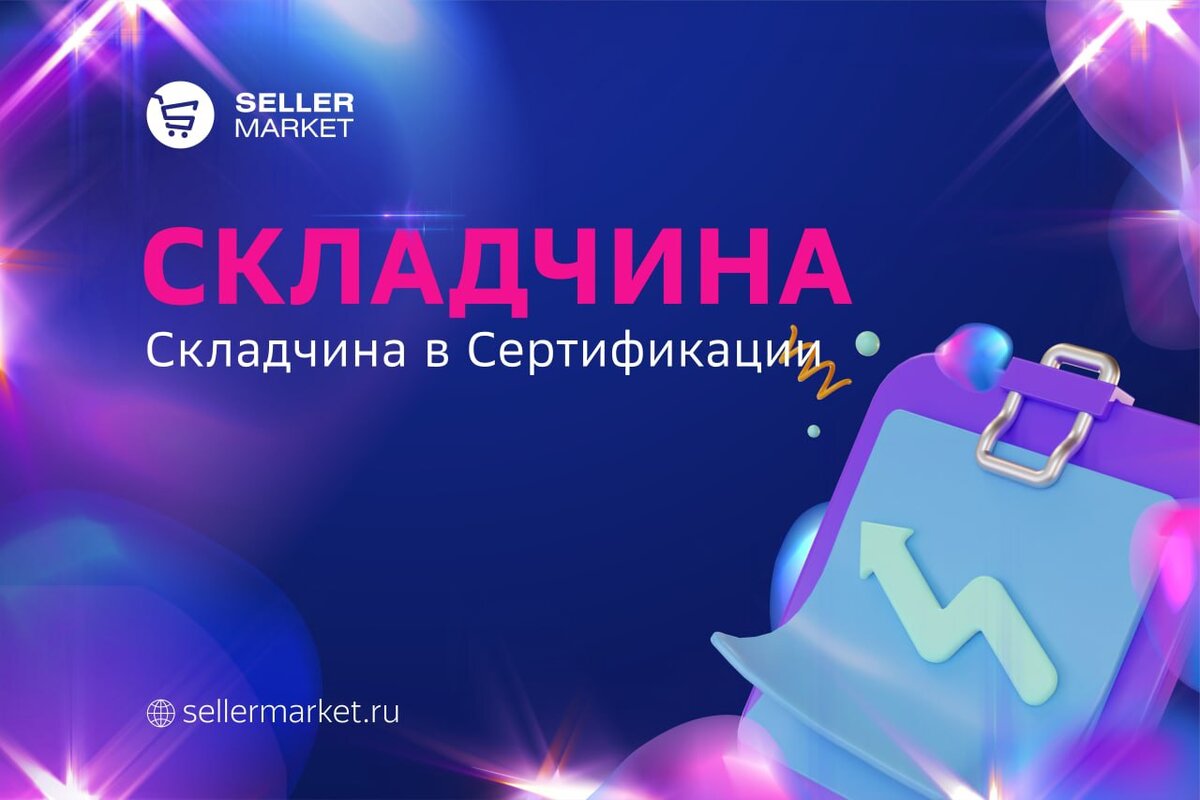 СеллерМАРКЕТ - технологический партнер Ozon, Яндекс Маркет, AliExpress и сервисный оператор 30+ маркетплейсов