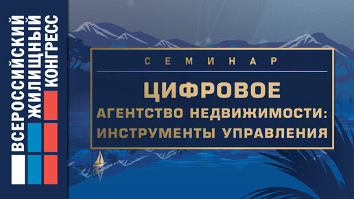 Семинар «Цифровое агентство недвижимости: инструменты управления»