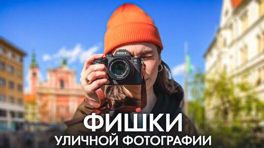 5 Правил Уличной Фотографии, Которые Должен Знать Каждый! - Обучение Фото Для Начинающих