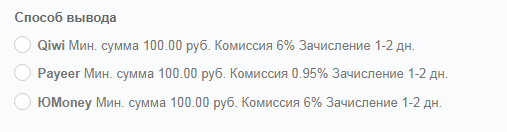 В данном примере, при выводе на Payeer комиссия составляет 0,95%, а при переводе с Payeer на Qiwi комиссия составит 2,95%. Итого комиссия составит 3,9% вместо 6%.