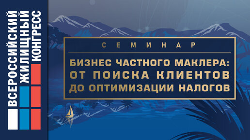 Семинар «Бизнес частного маклера: от поиска клиентов до оптимизации налогов»