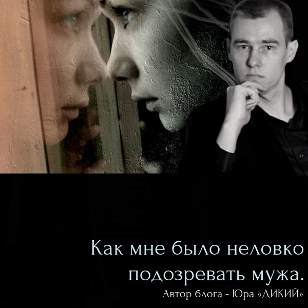 Подозревать мужа