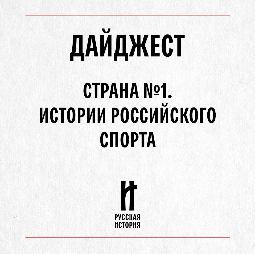 История спортивных побед России | РУССКАЯ ИСТОРИЯ | Дзен