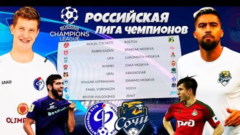 Новый Турнир Кубок РПЛ - Лига Чемпионов России за Факел в FIFA 1/8 Финала против Сочи #4