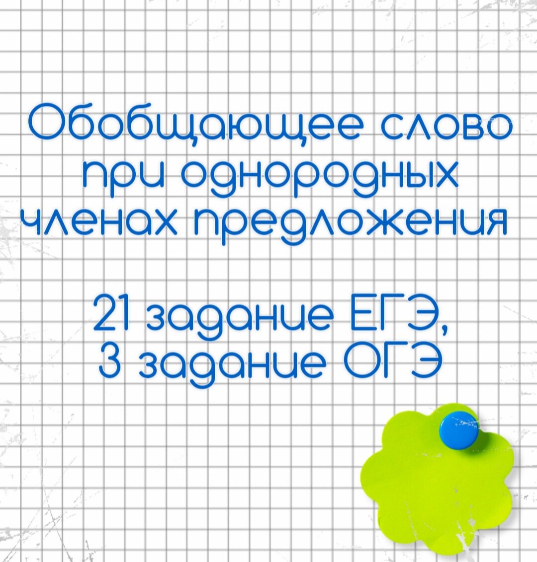 21 задание ЕГЭ. 3 задание ОГЭ. ОС при ОЧП🔮 | Русский в клеточку | ЕГЭ,ОГЭ,ВПР  | Дзен