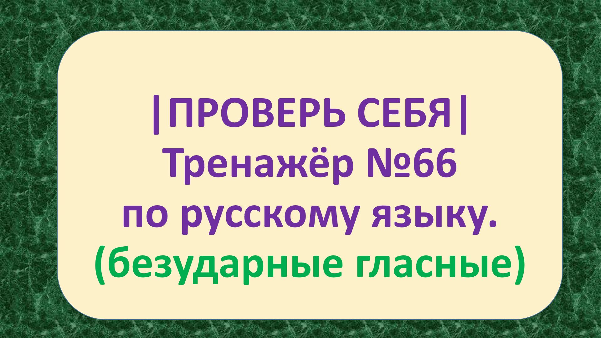 | ПРОВЕРЬ СЕБЯ | ТРЕНАЖЁР №66 ПО РУССКОМУ ЯЗЫКУ (БЕЗУДАРНЫЕ ГЛАСНЫЕ) /3 – 4  КЛАСС/ 5+.