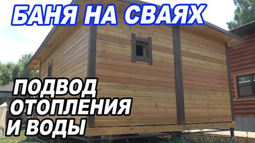 БАНЯ на СВАЯХ, отделка ПЛАНКЕНОМ из ЛИСТВЕННИЦЫ. Подвод ОТОПЛЕНИЯ и ВОДОСНАБЖЕНИЯ.