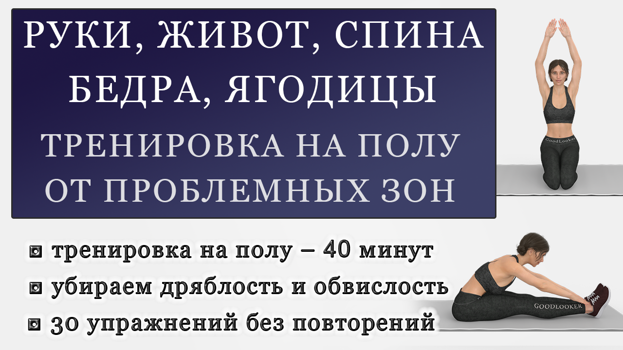 Тренировка от проблемных зон полностью на полу: руки, живот, спина, бедра,  ягодицы (40 минут без повторов упражнений) | Фитнес с GoodLooker | Дзен