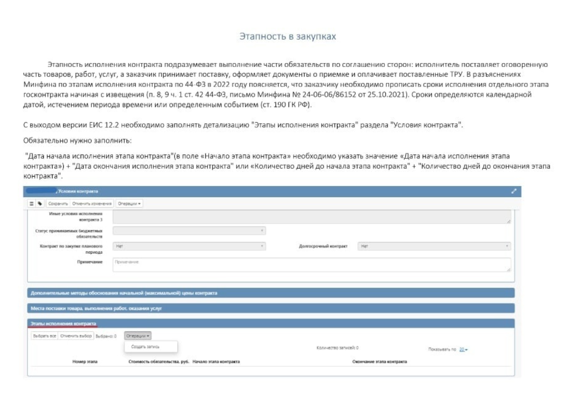 Информация об исполнении контракта в еис. Заполнение информации об исполнении контракта в ЕИС. Идентификатор этапа контракта в ЕИС что это. Инструкция по заполнению исполнения договора в ЕИС. Инструкция заполнения сведений об исполнении договора в ЕИС.