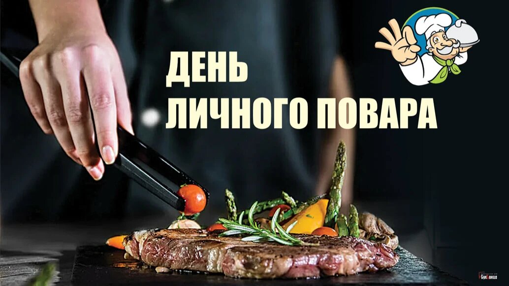 День личного повара. Иллюстрация: «Курьер.Среда»