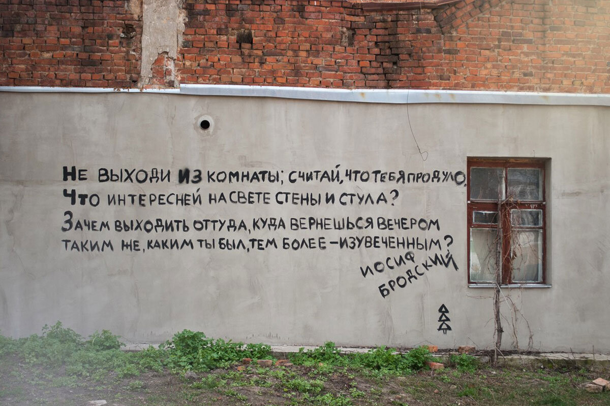 Не выходи из дома. Стихи на стенах. Стихи на стенах домов. Надпись на стене на улице. Интересные надписи на стенах.