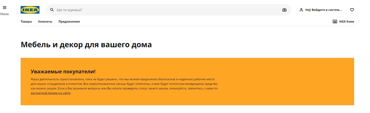 Объявление с официального сайта IKEA в Украине