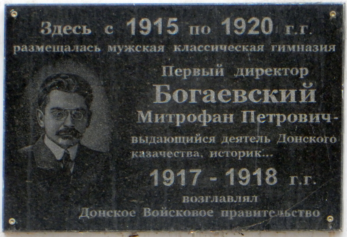 Памятная доска в Каменске-Шахтинском на здании бывшей мужской гимназии, на улице имени идейного врага Богаевского - революционера Фёдора Подтёлкова
