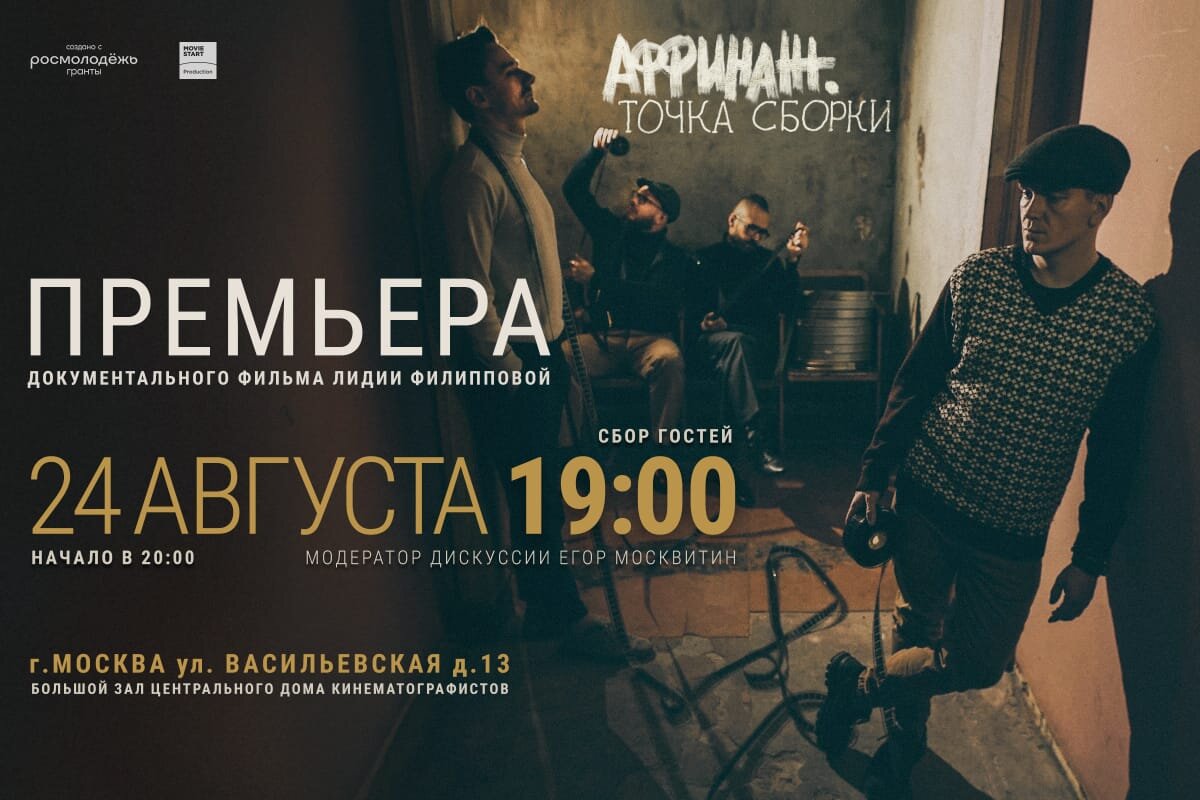 В Доме кино пройдет премьера дока «Аффинаж. Точка сборки» | MovieStart |  Дзен