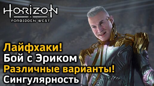 Horizon Forbidden West | Бой с Эриком | Различные варианты | Лайфхаки | Сингулярность