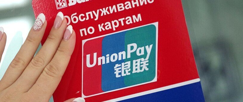 Unionpay отзывы клиентов. Платежная система Unionpay. Китайская платежная система Unionpay карта. МТС банк Unionpay. Платежная система Unionpay в Болгарии.