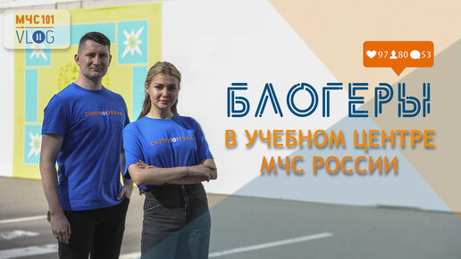 Download Video: #МЧСВлог: БЛОГЕРЫ в учебном центре МЧС России