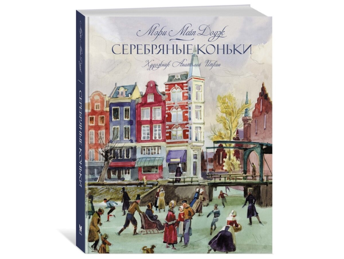 Одно из современных изданий романа "Серебряные коньки"