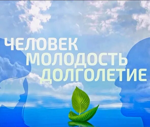 Долголетие молодость. Здоровье и долголетие. Молодость и долголетие. Здоровье. Молодость. Долголетие. Молодость и долголетие картинка