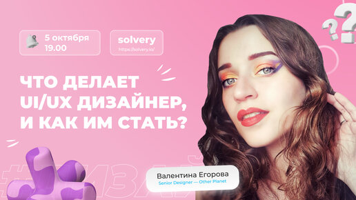 Что делает UI/UX дизайнер, и как им стать? Валентина Егорова — Senior Designer — Other Planet