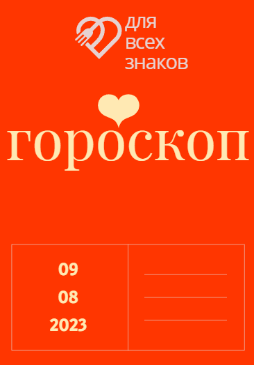 Гороскоп на 09 августа 2023 года для всех знаков