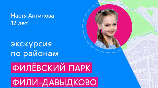Районы Москвы глазами детей: Филёвский Парк и Фили-Давыдково