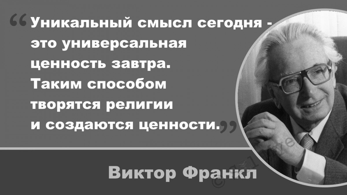 Виктор франкл цитаты о смысле жизни. Виктор франкл цитаты. Франкл виктор франкл. Франкл высказывания. Франкл цитаты.