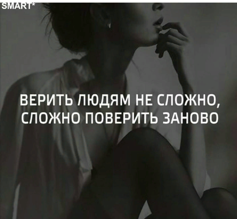 Я тебе не верю полностью. Нельзя доверять людям цитаты. Цитаты хочется верить. Трудно верить людям. Такхочетмч верить людям цитаты.