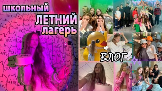 Влог: поездка в ЛЕТНИЙ ШКОЛЬНЫЙ ЛАГЕРЬ🫶🏻/ 2 недели vlog💘