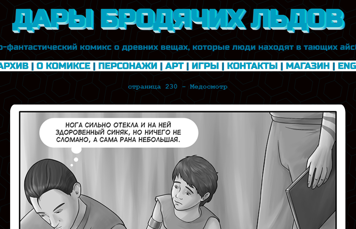 Кадр из комикса "Дары бродячих льдов" на mildegard.ru