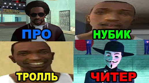 КАКОЙ ТЫ ИГРОК В GTA SAN ANDREAS - ПРО, НУБИК, ТРОЛЛЬ ИЛИ ЧИТЕР !