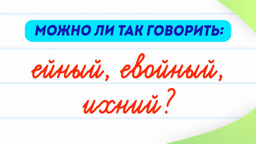 Ейный, ейный, ихний — можно ли говорить так? Откуда возникли эти слова? | Русский язык